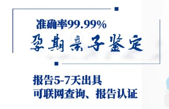 阿拉善盟孕期亲子鉴定咨询机构中心